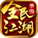 全民江湖下载-全民江湖手游官方正版下载v1.0.26