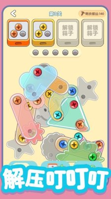 螺丝全拧掉游戏下载-螺丝全拧掉手机版下载 游戏截图 1