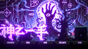 神之一手手机版
