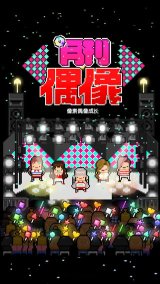 月刊偶像中文版下载-月刊偶像汉化最新版本下载v8.69 游戏截图 1