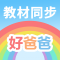 好爸爸学习机人教版官方免费下载安装-好爸爸学习机手机版下载v11.0.2 安卓版