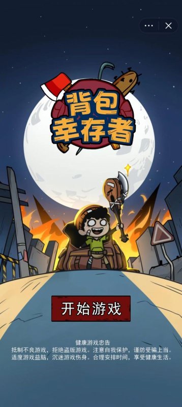 背包幸存者安卓版下载-背包幸存者游戏官方正版v3.8.7 게임 스크린샷 2