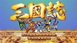 老版街机三国-旧版街机三国(暂未上线)v1.2.4 安卓版 游戏截图 1