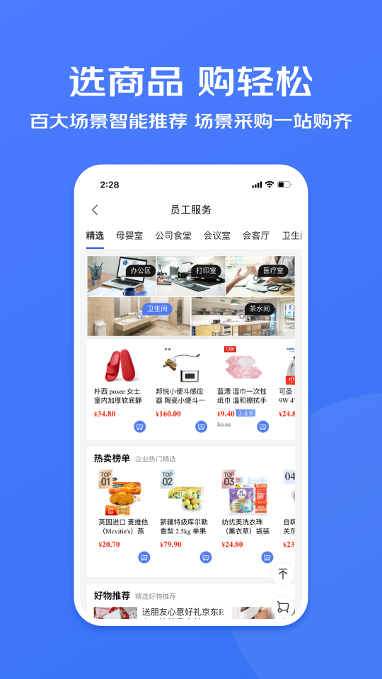 京东企业购app安卓版下载-京东企业购专业版app下载 v2.0.34官方版 ئويۇن سۈرىتى 3
