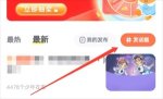 发帖教程截图3