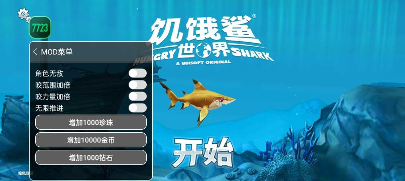 饥饿鲨世界内置功能菜单最新版-饥饿鲨世界内置功能菜单无限珍珠下载 游戏截图 1