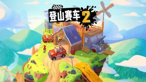 登山赛车2下载-登山赛车2最新版本下载v1.55.3 游戏截图 3