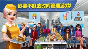 飞机大厨安卓官方版下载-飞机大厨(Airplane Chefs)最新版下载v9.2.3 རོལ་རྩེད་པར་རིས། 3