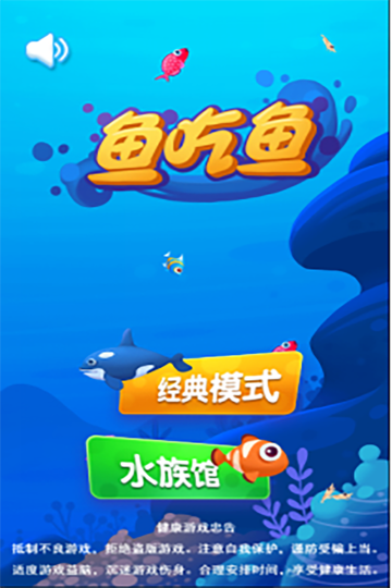 鱼吃鱼下载-鱼吃鱼正版下载v2.3 游戏截图 1