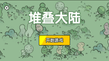 堆叠大陆下载-堆叠大陆官方正版下载v1.0.61 게임 스크린샷 1