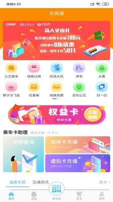 东莞通app下载安装-东莞通网上营业厅4.8.6 游戏截图 1