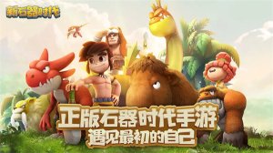 【新石器时代最新版】新石器时代最新版下载 v1.15.1.0 官方版 ئويۇن سۈرىتى 7