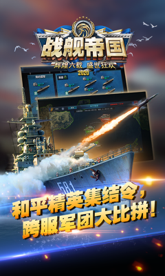 战舰帝国手游下载-战舰帝国官网版下载v7.1.75 游戏截图 3