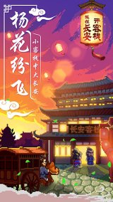 我在长安开客栈下载-我在长安开客栈最新版下载v1.0.0 ئويۇن سۈرىتى 1