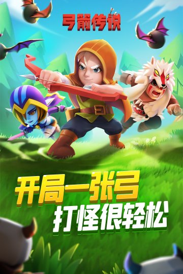 弓箭传说官网版下载-弓箭传说2024最新版下载v2.5.1 ئويۇن سۈرىتى 4