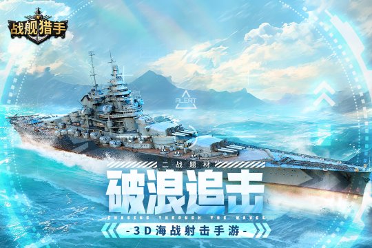 战舰猎手官网版下载-战舰猎手2024最新版手游下载v1.38.13 遊戲截圖 1