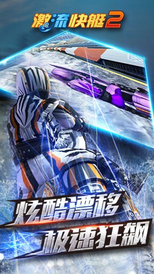 激流快艇2下载安装-激流快艇2正版下载v1.2.7.6 게임 스크린샷 1