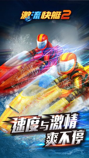 激流快艇2下载安装-激流快艇2正版下载v1.2.7.6 게임 스크린샷 3