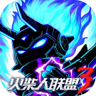 火柴人联盟3下载-火柴人联盟3官网版下载v0.0.300