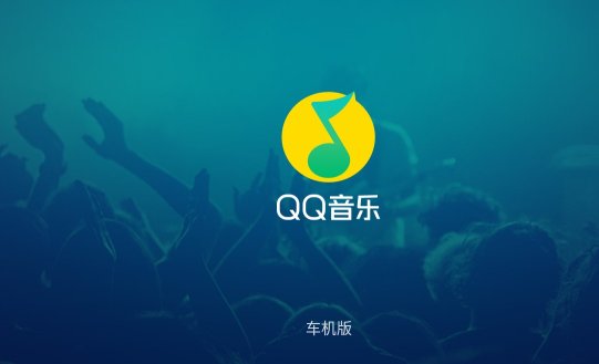 QQ音乐车机版1.9.9.3版下载-QQ音乐车机版老版本下载 v1.9.9.3 게임 스크린샷 1