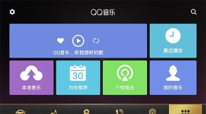 QQ音乐车机版