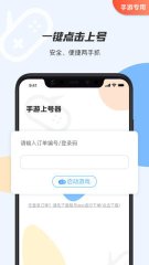 手游租号上号器(登录器)最新下载v2.8.8 游戏截图 1