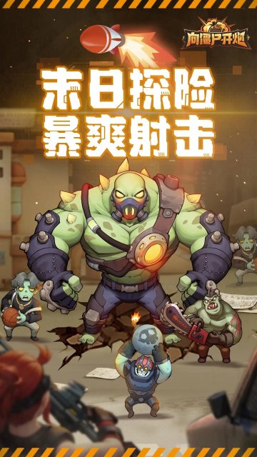向僵尸开炮手游下载-向僵尸开炮手游官网版2025最新版 游戏截图 4