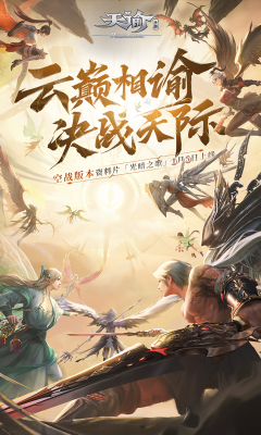 天谕手游九游版下载-天谕手游九游版最新版下载 游戏截图 1