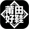 莆田好鞋下载app-莆田好鞋下载最新版v2.3.8