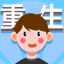 人生轨迹模拟器下载-人生轨迹模拟器2025最新版v1.2.0.6