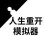 人生重开模拟器下载-人生重开模拟器2025最新版v3.8