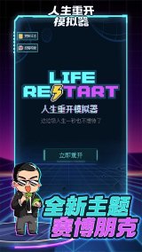 人生重开模拟器下载-人生重开模拟器2025最新版v3.8 游戏截图 1