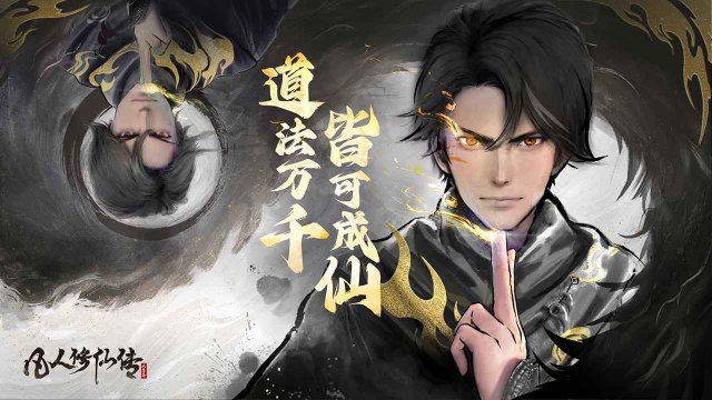 凡人修仙传人界篇手游官网版下载-凡人修仙传人界篇手游下载v1.88.484770 ئويۇن سۈرىتى 1