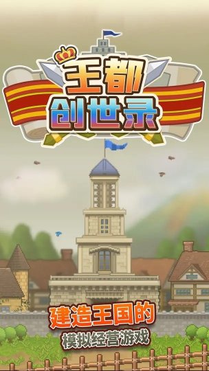 王都创世录最新版游戏下载-王都创世录安卓版手游下载v1.0.2 Тоглоомын зураг 1