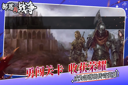 部落与战争官网版-部落与战争2025最新版下载v1.0.0 Тоглоомын зураг 1