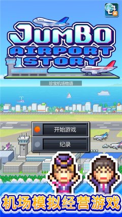 珍宝机场物语汉化版下载-珍宝机场物语汉化版2025最新版下载v1.1.4 게임 스크린샷 1