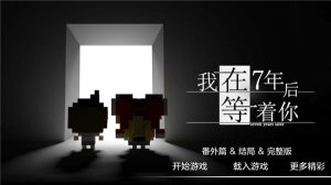 我在七年后等你中文版下载-我在七年后等你免费完整版下载v1.5.1 Тоглоомын зураг 2