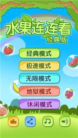开心水果连连看2游戏下载-开心水果连连看2最新版下载 v1.9.0 游戏截图 1