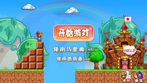 超级玛丽怀旧版下载-超级玛丽怀旧版(经典版)下载v2.1 Тоглоомын зураг 5