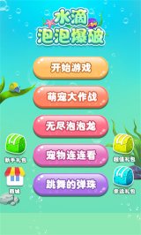 水滴泡泡爆破官方版免费下载-水滴泡泡爆破手游下载v1.0.0 게임 스크린샷 1