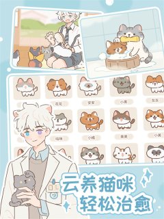 遇见你的猫游戏官网版下载-遇见你的猫免费下载v2.6.0 ئويۇن سۈرىتى 2
