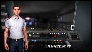地铁模拟器 游戏截图 1