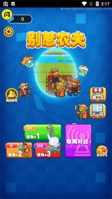 别惹农夫官方版下载安装-别惹农夫下载正版v2.1.6 游戏截图 5