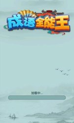 成语全能王官方版下载-成语全能王官方正版下载v1.0.0.1 Тоглоомын зураг 1