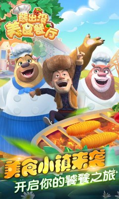 熊出没美食餐厅下载-熊出没美食餐厅2025最新版下载v1.7.0 遊戲截圖 1