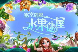 密室逃脱水果迷屋下载-密室逃脱水果迷屋游戏下载v700.00.09 ئويۇن سۈرىتى 3