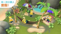 小黄人大眼萌乐园游戏-小黄人大眼萌乐园安卓版下载 游戏截图 1