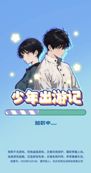 少年出游记游戏下载-少年出游记游戏手机版下载 游戏截图 3