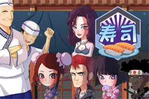 正太寿司屋手机版下载-正太寿司屋手机版安卓下载 Тоглоомын зураг 1