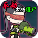 永劫大战僵尸下载-永劫大战僵尸手游下载